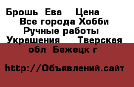 Брошь “Ева“ › Цена ­ 430 - Все города Хобби. Ручные работы » Украшения   . Тверская обл.,Бежецк г.